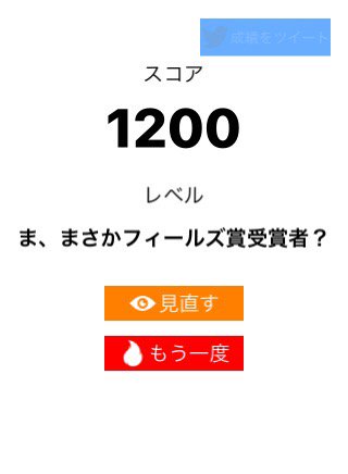 yokozuna_57's tweet image. 算数ウォーズ【上級】で1200点、レベルは「ま、まさかフィールズ賞受賞者？」でした。#算数ウォーズ #MathWars itunes.apple.com/jp/app/id11373…