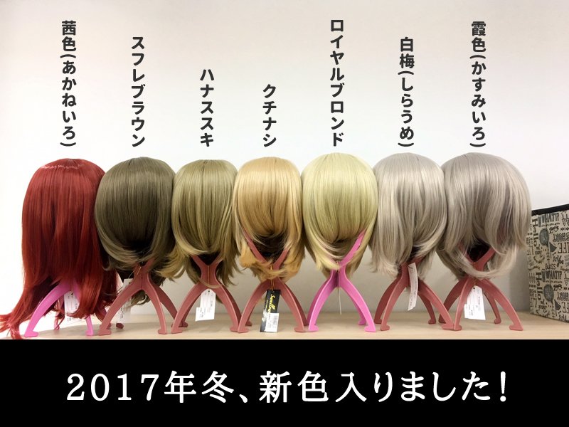 スワローテイル ウィッグショップ 作りの無い型もありますのでご了承ください ちなみに中の人が好きなのは緑がかった茶色 スフレブラウン です 翼くん や木吉先輩 におすすめのお色です Swallow Tail 新色 でツイート検索すると 店舗の スワローテイル ウィッグショップ 作りの無い型もありますのでご了承ください ちなみに中の人が好きなのは緑がかった茶色 スフレブラウン です 翼くん や木吉先輩 におすすめのお色です Swallow Tail 新色 でツイート検索すると 店舗の