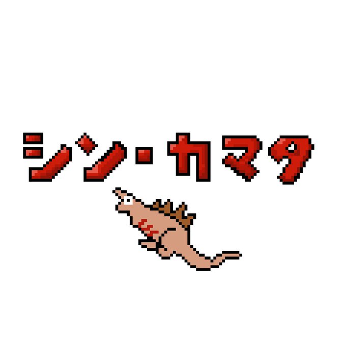 蒲田くんのtwitterイラスト検索結果 蒲田くんのtwitterイラスト検索結果
