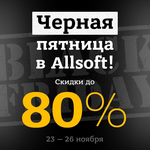 Allsoft's tweet image. Черная пятница в Allsoft! allsoft.ru/offers/chernay…