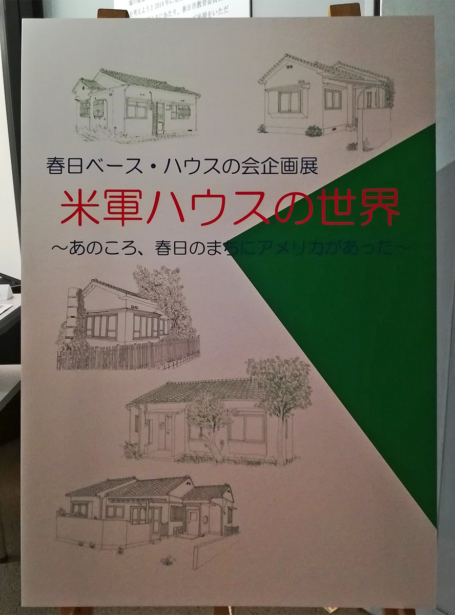 米軍ハウスの世界 あのころ 春日のまちにアメリカがあった