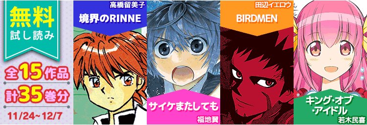 公式 サンデーうぇぶり編集部 בטוויטר 無料試し読み 全15作品35巻 コミックスが期間限定で無料 境界のrinne サイケまたしても Birdmen キング オブ アイドル 結界師 ワイルドライフ 帯をギュッとね なぎさme公認 機動警察