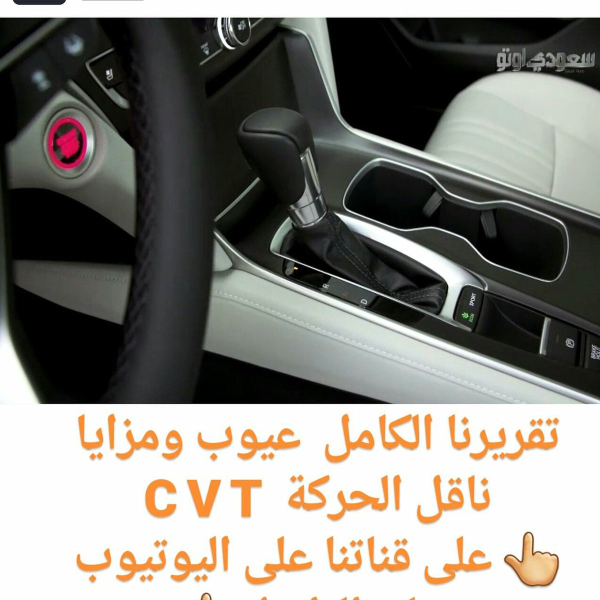 ... لكم كل جديد سعودي_اوتو CVT CAR سنابات انستجرام انستاقرام فيسبوك youtube instagram snapchat السعوديه سيارات محركpic.twitter.com/sEQ6nxe613 ... لكم كل جديد سعودي_اوتو CVT CAR سنابات انستجرام انستاقرام فيسبوك youtube instagram snapchat السعوديه سيارات محركpic.twitter.com/sEQ6nxe613