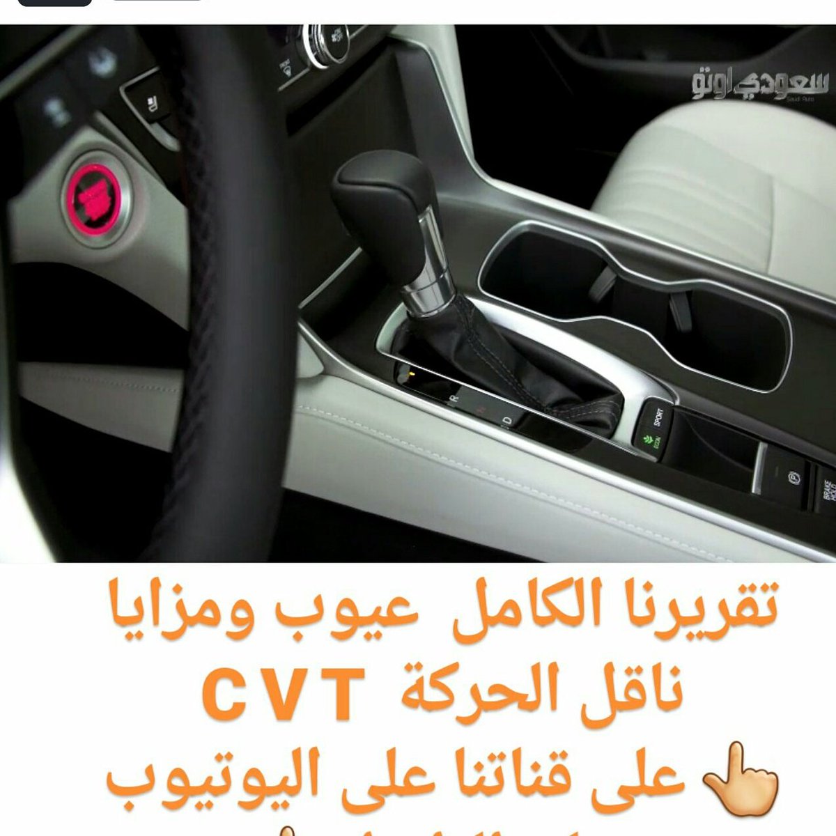 ... لكم كل جديد سعودي_اوتو CVT CAR سنابات انستجرام انستاقرام فيسبوك youtube instagram snapchat السعوديه سيارات محركpic.twitter.com/sEQ6nxe613