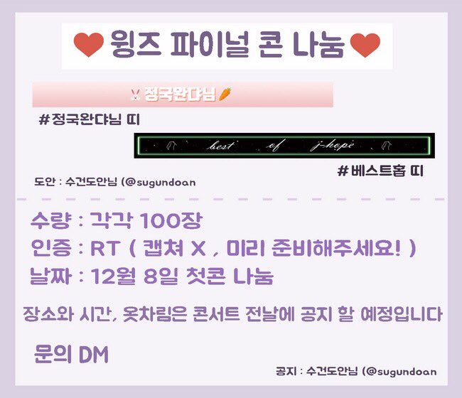 Kook_940218's tweet photo. 윙즈 파이널콘 #정국완댜띠 #베스트홉띠 나눔 공지

❣️12월 8일 첫콘에 나눔 합니다:)
❣️수량은 각각 100장
❣️아미 인증 따로 없고,알티 인증만 합니다!(캡쳐X,미리 준비해서 보여주세요)
❣️RT추첨으로 세 분께 프리패스권 드립니다!
❣️문의 DM

#윙파콘_나눔 #윙파콘나눔 https://t.co/CWjIF6ZzBg