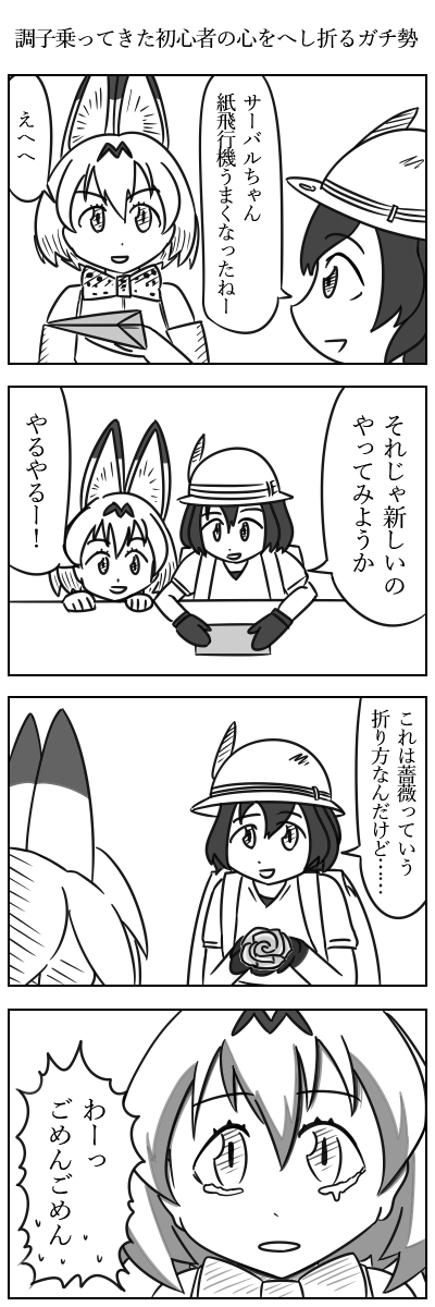 調子乗ってきた初心者の心をへし折るガチ勢
#けものフレンズ 