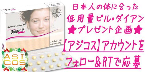 love_reef_bot's tweet photo. 【@Asian_cosme】初めての個人輸入にも安心！日本人女性対応のアジコス では低用量ピルのプレゼント企画を実施中！！
【詳細：アジコスアカウントフォロー＆RTで応募→https://t.co/yoCn5aPTOa】
https://t.co/FtFlBpsvFf