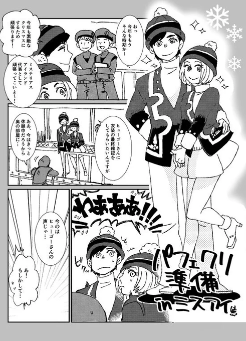 パフェクリの準備するミスアイ住人の話🎄🎄
ミスアイジャケットのペアはミスアイから来たのかなーって妄想と、普段はくるみ割り人形だけどクリスマス期間だけ人間になるくるみ割り人形妄想です。描きたいとこだけ。 