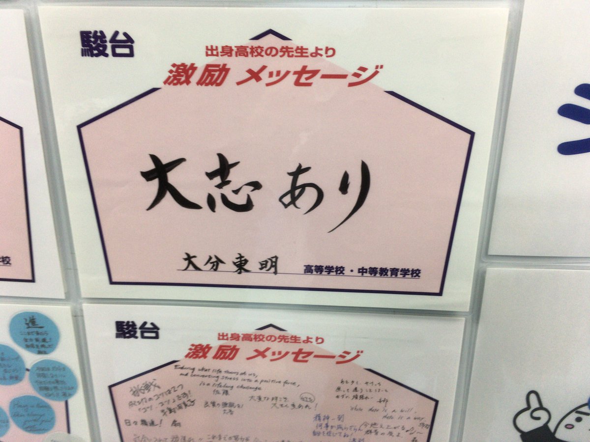 kyodai0288's tweet photo. 激励メッセージ三銃士

「一般的な激励メッセージの名門久留米大附設高校。」

「出身者が恥ずかしくなるようなメッセージ、まの母校大分東明高校。」

「激励メッセージなのにアルティメットクラッシュさせる九州国際大学附属高校。」 https://t.co/o5vHgalFWh