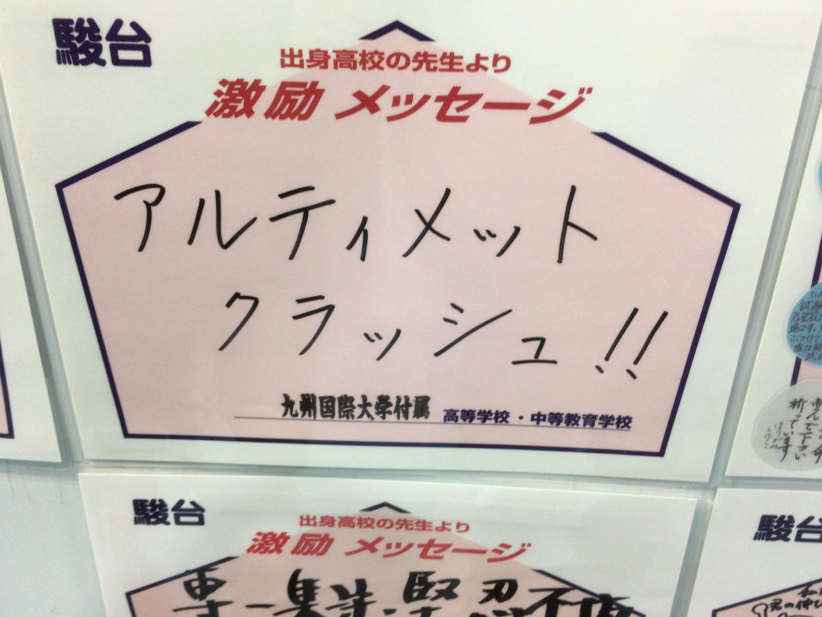 kyodai0288's tweet photo. 激励メッセージ三銃士

「一般的な激励メッセージの名門久留米大附設高校。」

「出身者が恥ずかしくなるようなメッセージ、まの母校大分東明高校。」

「激励メッセージなのにアルティメットクラッシュさせる九州国際大学附属高校。」 https://t.co/o5vHgalFWh