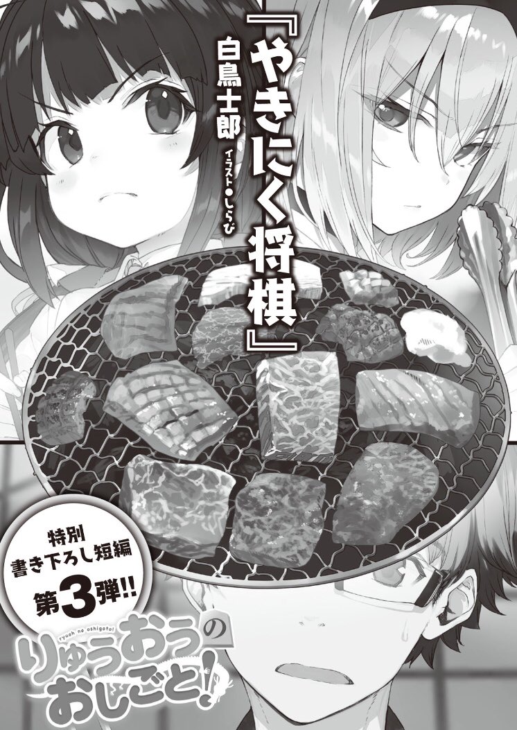 白鳥士郎 りゅうおうのおしごと の短編小説が公開になりました タイトルは やきにく将棋 原作1巻と2巻のあいだの話になります この頃はまだ姉弟子が凛々しいし あいちゃんのあざとさも薄いですねw T Co Vaiwg0cwhf T Co