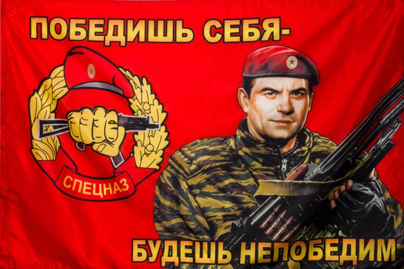С днем спецназа
