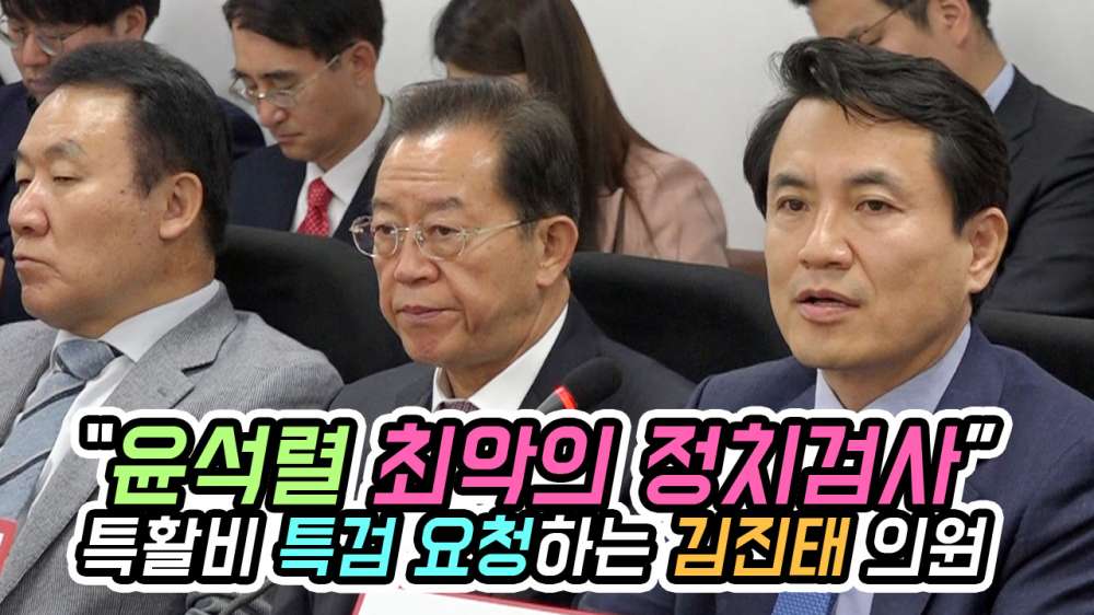 "윤석렬 최악의 정치검사" 특활비 특검 요청하는 김진태 의원