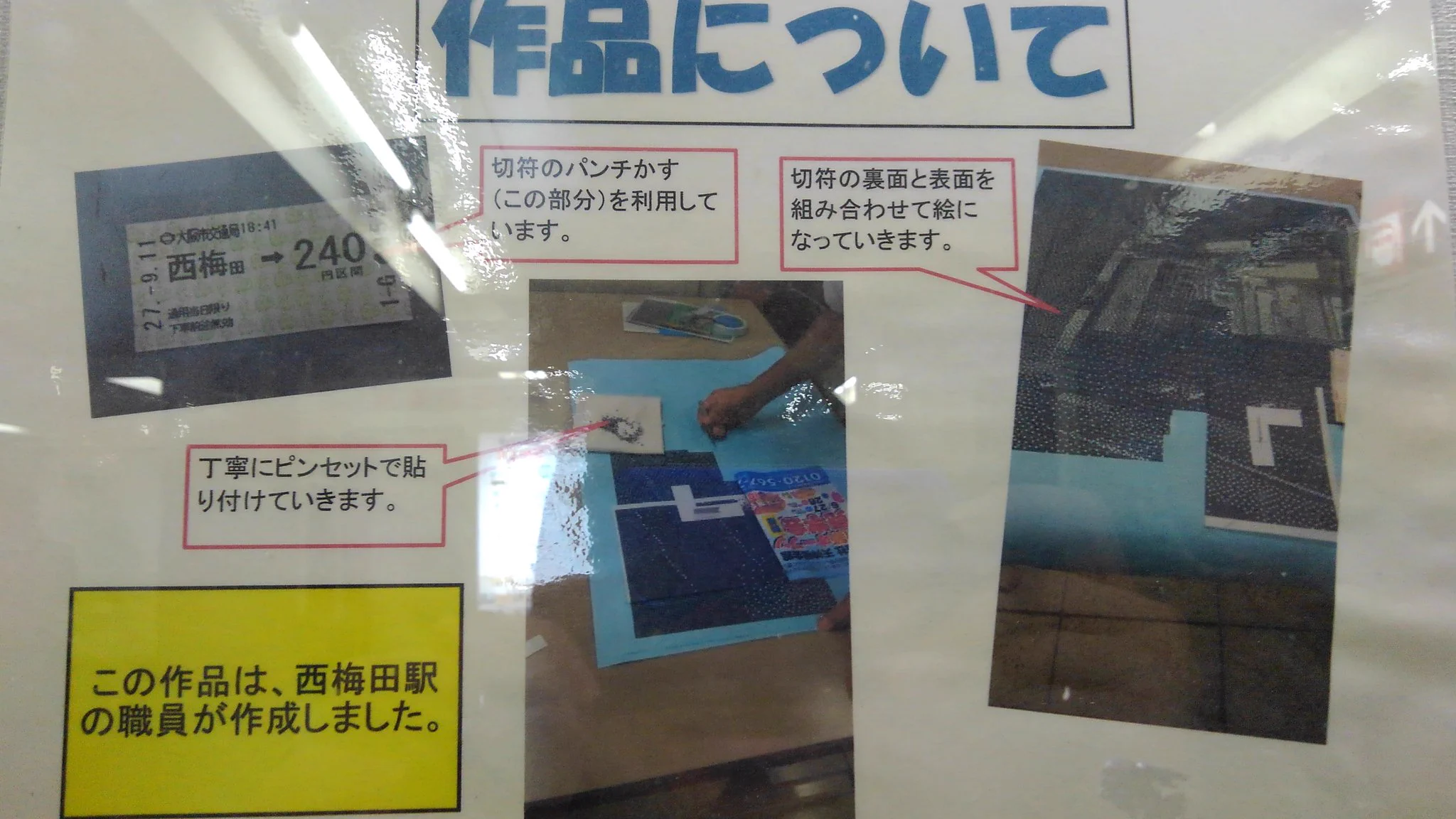 『もう二度としない』ｗ西梅田駅の駅員さんの切符のパンチ屑アートがすごいｗ