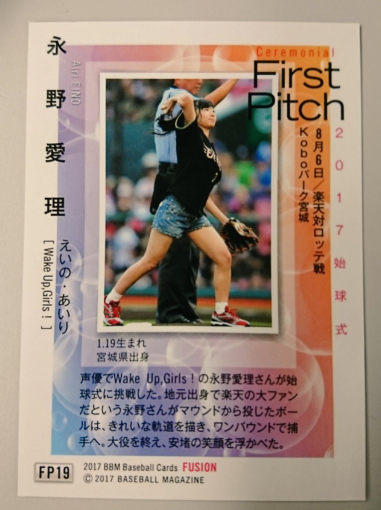 湖底人 仙台のカードショップで5パックだけ買ったfusionベースボールカード 見事に永野愛理さん始球式カードを引き当てました Wug Jp 湖底人 仙台のカードショップで5パックだけ買ったfusionベースボールカード 見事に永野愛理さん始球式カードを引き当てました Wug Jp