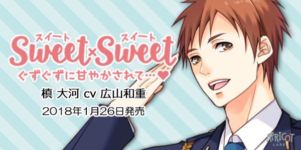 Otainf0 V Twitter Cd 1 26 Sweet Sweet 槙大河 Cv 広山和重 仕事帰りで疲れたあなたを 大型ワンコな彼がぐずぐずに甘やかしてくれるシチュエーションcd 予約 T Co 5bv7e65t T Co Fit8atz7ob