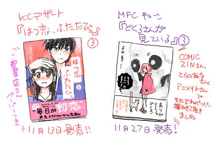 11月は2冊単行本が出るかと思います!
「はつ恋、ふたたび。」3巻(講談社)
「どくろさんが見ている」3巻(KADOKAWAメディアファクトリー)
よろしくお願いします…! 