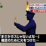 漫画かな？ガスが充満しているかどうか確認するためにライターに火をつける!