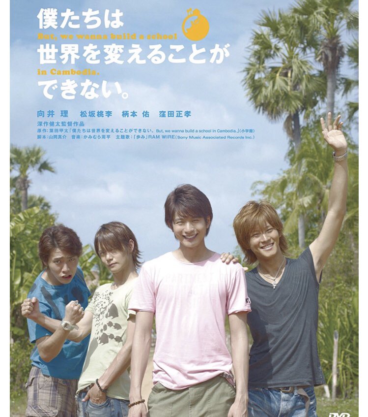 よしか One Life Og 僕たちは 世界を変えることが できない やっと観た 村までのがったんがったん道とか トゥールスレン アンコールワット 子供達の制服姿とか 村の大草原とか プノンペンで小学生くらいの子が原付乗り回してたのとか思い出す 向井