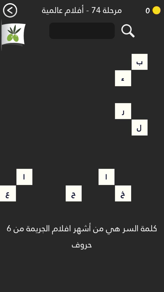 جواب هى من اشهر افلام الجريمة من 6 حروف من لعبة كلمة السر 2 صقور الإبدآع