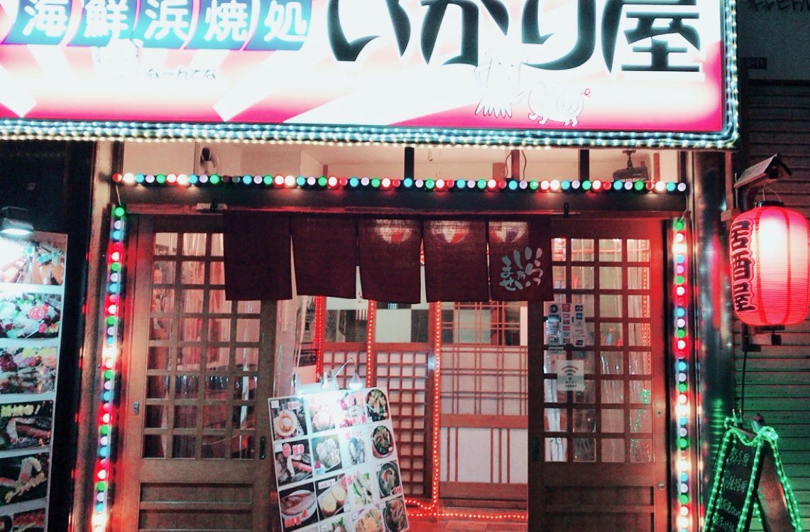 海鮮居酒屋 いかり屋 Ikariy04 Twitter 海鮮居酒屋 いかり屋 Ikariy04 Twitter