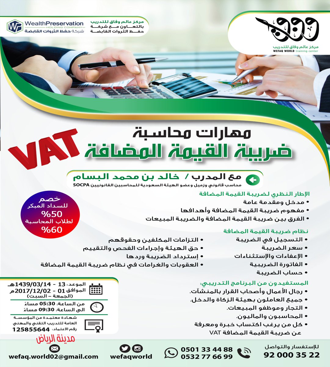 WefaqWorld's tweet photo. مازال التسجيل متاحا في دورة ضريبة القيمة المضافة #VAT
تقام بمدينة الرياض 1 ديسمبر
سجل الآن واكسب خصم 50%
رابط التسجيل https://t.co/Lv55wW2m0a
للمزيد 0501334488
#ضريبه_وزكاه
#مبيعات_وخدمات
#سلعة_انتاج_صناعة
#استيراد_تصدير
#جملة_مفرق
#مدينة_الرياض https://t.co/6fr9Hk2xvw