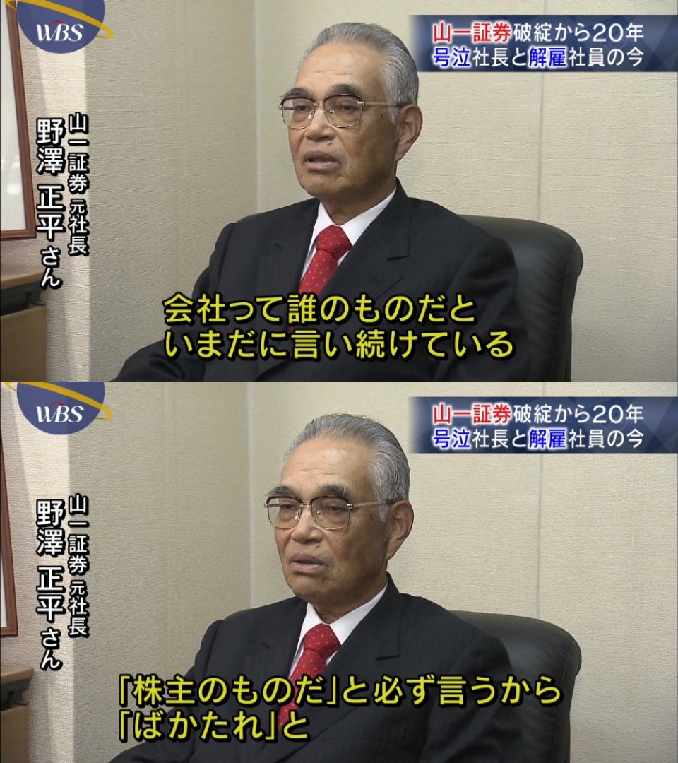 RT @IoryHamon: 山一の野澤元社長を20年越しに見る事ができるとは #tvtokyo