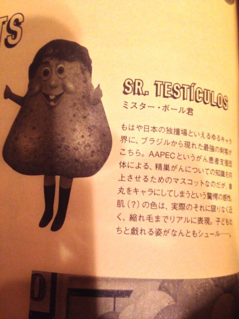 素童 ブラジルの精巣がん啓蒙マスコットキャラクター ミスター ボール君 狂気すぎるのでは