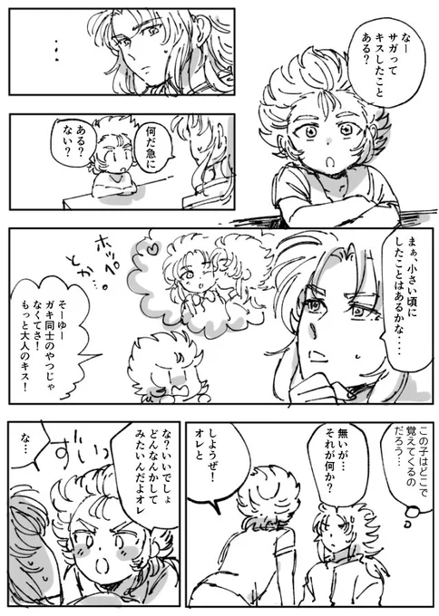 サガニのファーストキス 