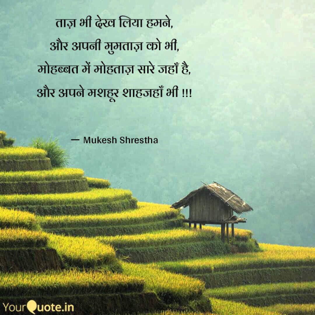MukeshAnonymous's tweet photo. ताज़ भी देख लिया हमने,
और अपनी मुमताज़ को भी,
मोहब्बत में मोहताज़ सारे जहाँ है,
और अपने मशहूर शाहजहाँ भी !!!
#InsaneNdInsomniac
#AnonymousMe ✍🏻️©®
@KaafiyaPoetry
@Rekhta
@YourQuoteApp
@Hindi_Kavitaa
@kavishala
@rahatindori https://t.co/PsIfq18Cva