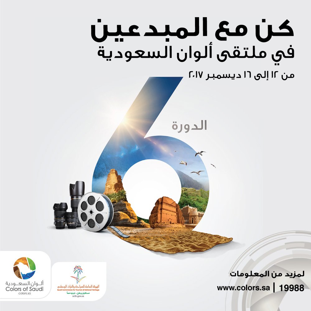 كن مع المبدعين
شاركنا الحدث الأهم في صناعة #التصوير_الضوئي والأفلام

#ألوان_السعودية من 13 إلى 16 ديسمبر في #الرياض
colors.sa