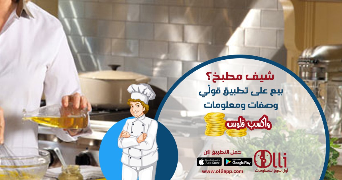 Olli_App's tweet photo. لو انت #شيف وعاوز #تكسب من وصفاتك حمل #التطبيق دلوقتي وبيع عليه وصفاتك واكسب فلوس كتير 
نزل التطبيق دلوقتي وابدأ في البيع حالاً من على https://t.co/YuUQi6lh67 أو https://t.co/g1BfKlfCEF.
#معلومة #بيع #اشتري #وصفات #اكسب #مطبخ #طبخ #معلومة #نصيحة https://t.co/IfkDVwrrbC