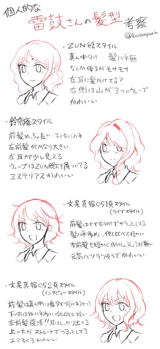 個人的な雷鼓さんの髪型考察的な
いつも描くとき悩むのでまとめてみた
でも雷鼓さんはお洒落なイメージなので髪型コロコロ変えてても違和感無いから好きな髪型で描くのが一番な気がする 