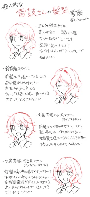 個人的な雷鼓さんの髪型考察的な
いつも描くとき悩むのでまとめてみた
でも雷鼓さんはお洒落なイメージなので髪型コロコロ変えてても違和感無いから好きな髪型で描くのが一番な気がする 