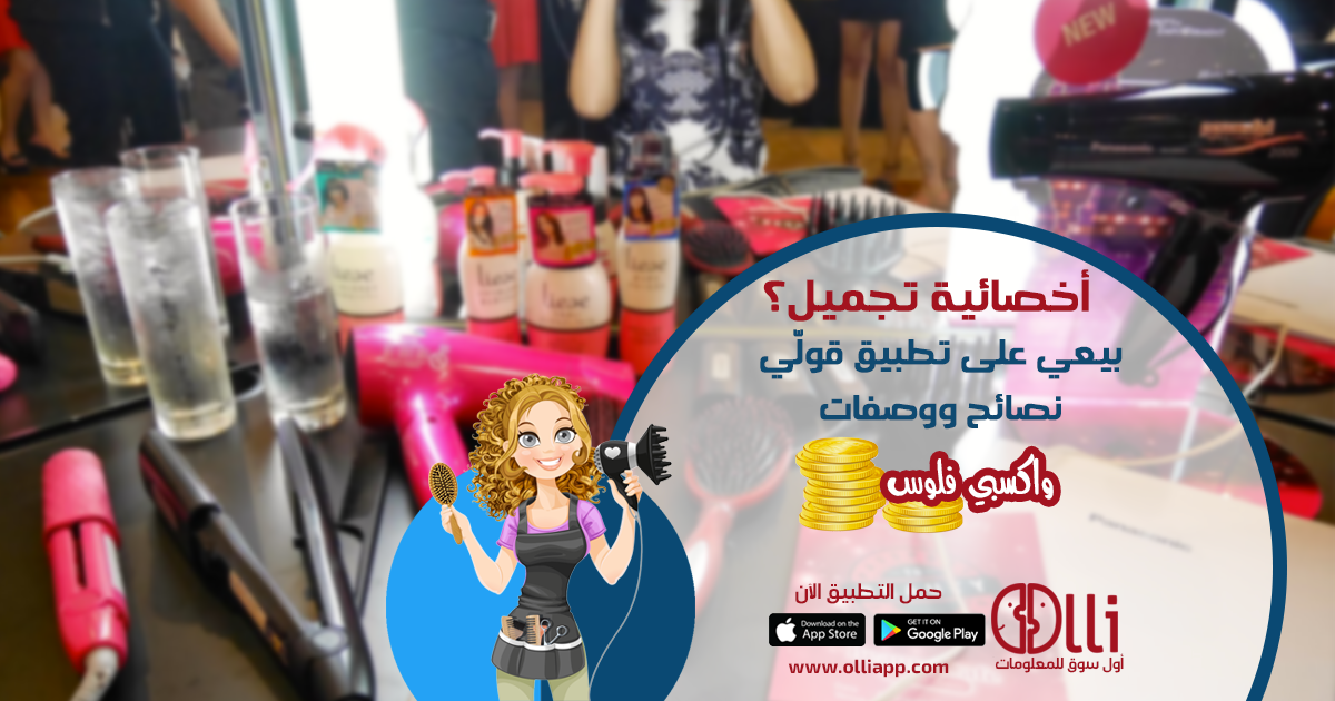 Olli_App's tweet photo. عايزة تزودي دخلك؟ لو انتي خبيرة #تجميل وتعرفي #وصفات أو #نصايح خاصة بيكي، في ناس أكيد محتاجاها. اعرضيها على #تطبيق قولّي للبيع واحنا حنسوقهالك. نزلي كل يوم #وصفة أو #معلومة بسعر قليل وسيب الباقي علينا. 
نزلي التطبيق دلوقتي  https://t.co/YuUQi6lh67 أو https://t.co/g1BfKlfCEF. https://t.co/YOvSCIvzn7