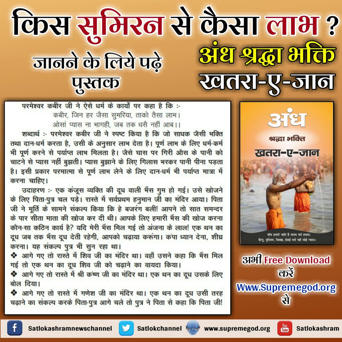 Rajesh_Daas_'s tweet photo. #UCBrowserIsBack
#अंधश्रद्धाभक्ति_खतरा_ए_जान
गीता अ. 6 के मं. 16 मे कहा है कि हे अर्जुन न तो ज्यादा खाने वाले,न कम खाने वाले,न अधिक शयन करने वाले, न अधिक जागने वाले को परमात्मा मिलते हैं।
आप भी जानिए गीता के अनुसार परमात्मा प्राप्ति के लिए एक भक्त की साधना
https://t.co/weJ1ng5qOG https://t.co/2rg1cdgFNo
