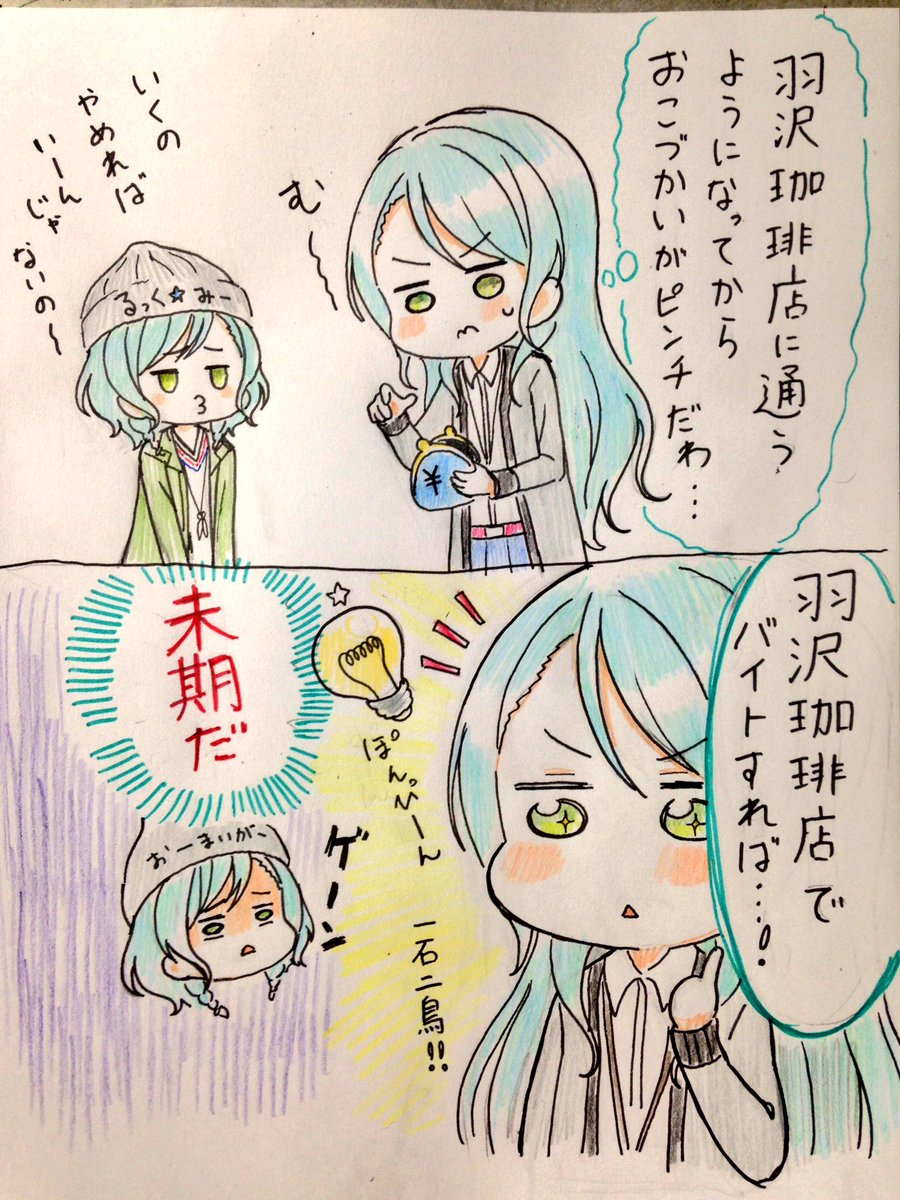 > 毎日羽沢珈琲店に通いすぎて金欠になりバイトを始める紗夜さん https://t.co/3LjvcrY4Q1 #odaibako 