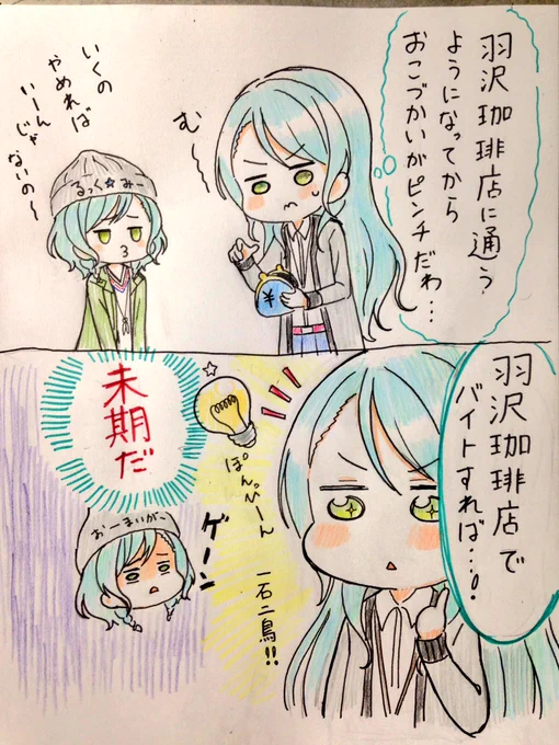 > 毎日羽沢珈琲店に通いすぎて金欠になりバイトを始める紗夜さん https://t.co/3LjvcrY4Q1 #odaibako 