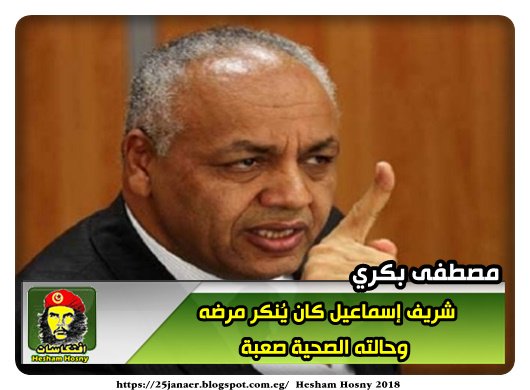 مصطفى بكري شريف إسماعيل كان يُنكر مرضه وحالته الصحية صعبة