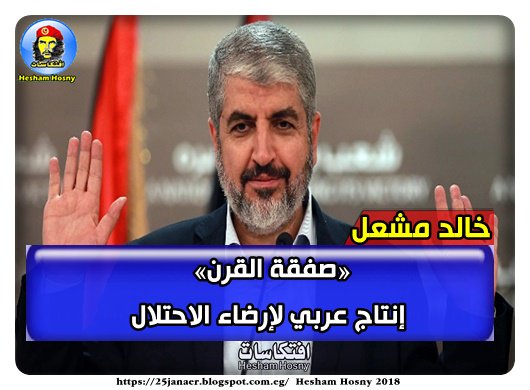 خالد مشعل «صفقة القرن» إنتاج عربي لإرضاء الاحتلال