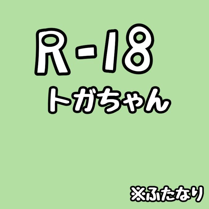 お題箱> ふたなりトガちゃん是非!!
部分変身で男性器だけを生やすことに成功し、初めての射精に病みつきになり一生懸命竿を擦るトガちゃん 次の目標は誰かとスケベ。多分コンプレスとかを誘って断られる 