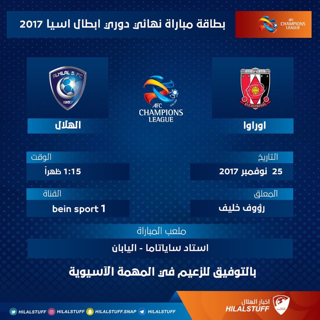 hilalstuff's tweet photo. ـ🗓السبت 25 نوفمبر
ـ🏆 إياب نهائي آسيا 2017م
ـ⚽ أوراوا × #الهلال
ـ⏰ 1:15 مساءً
ـ📺 beIN HD 1
ـ🎤 رؤوف خليف
ـ🏟 ملعب سايتاما https://t.co/ZCyHZKHGbq
