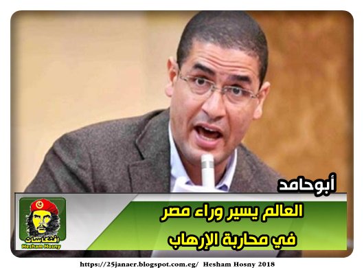 أبوحامد العالم يسير وراء مصر في محاربة الإرهاب