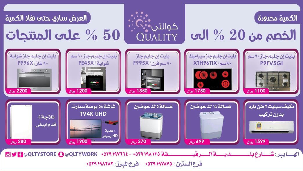 QLTYStore's tweet image. #اكبر_حملة_تخفيضات #اقوى_الخصومات_المميزة_داخل_معارض_كوالتى بالاحساء
#سارع_بزيارة_اقرب_فرع_لك #للتواصل_واتساب٠٥٣٩١٩٨١١٣ #الكمية_محدودة