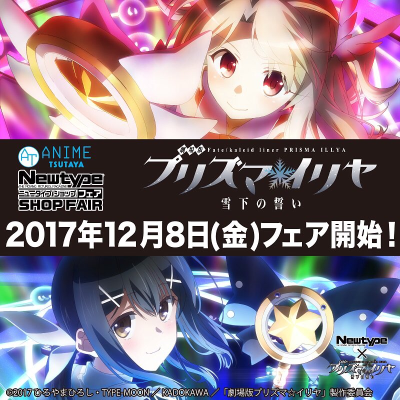 T Fan Site 劇場版fate Kaleid Liner プリズマ イリヤ 雪下の誓い 月刊ニュータイプとanime Tsutayaがコラボ 12 月8日 金 より Tsutaya Books主要各店にて開催決定 取扱店舗 商品詳細はコチラ T Co Nxfpb1b4wm Prisma Illya T