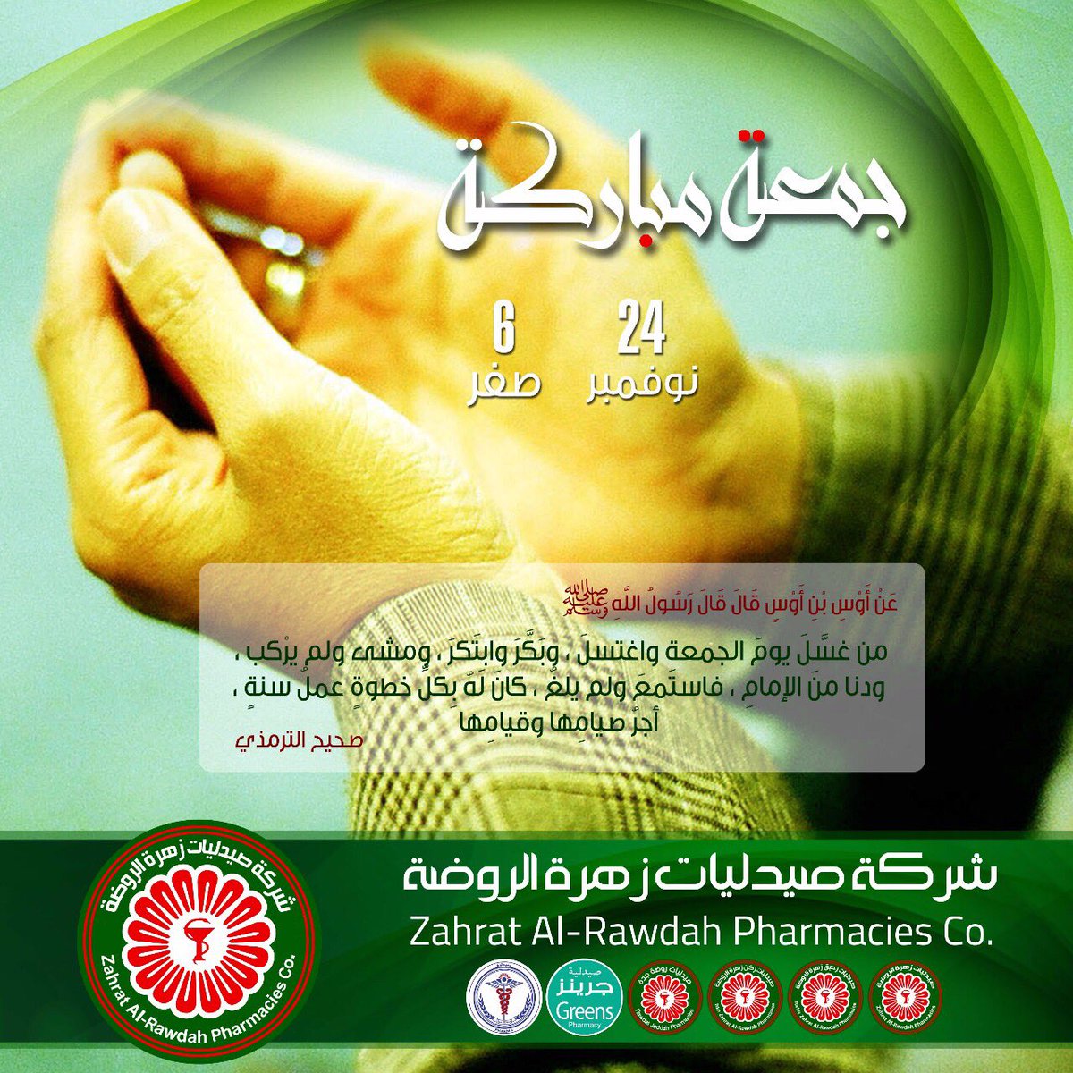RawdatJeddah's tweet photo. #Zahrat_Al_Rawdah_Pharmacies
#صيدليات_زهرة_الروضة
#الرياض
#جدة
#الخرج 
#جمعة_مباركه 🌙
#يشرفنا_استقبالكم_بكافة_فروعنا_في_أنحاء_المملكة https://t.co/MOsM4l17HV