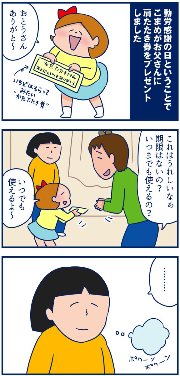 勤労感謝の日が「お仕事お疲れさま」という意味ではないらしいことはさておき、幸せをかみしめると同時に「反抗期になったらどうなるんだろ💦」って考えちゃうことがあります(笑)
一度はもらってみたい「かたたたき券」のプレゼント。
https://t.co/TcbFWckCot
反抗期のイメージが昭和すぎる…(笑)