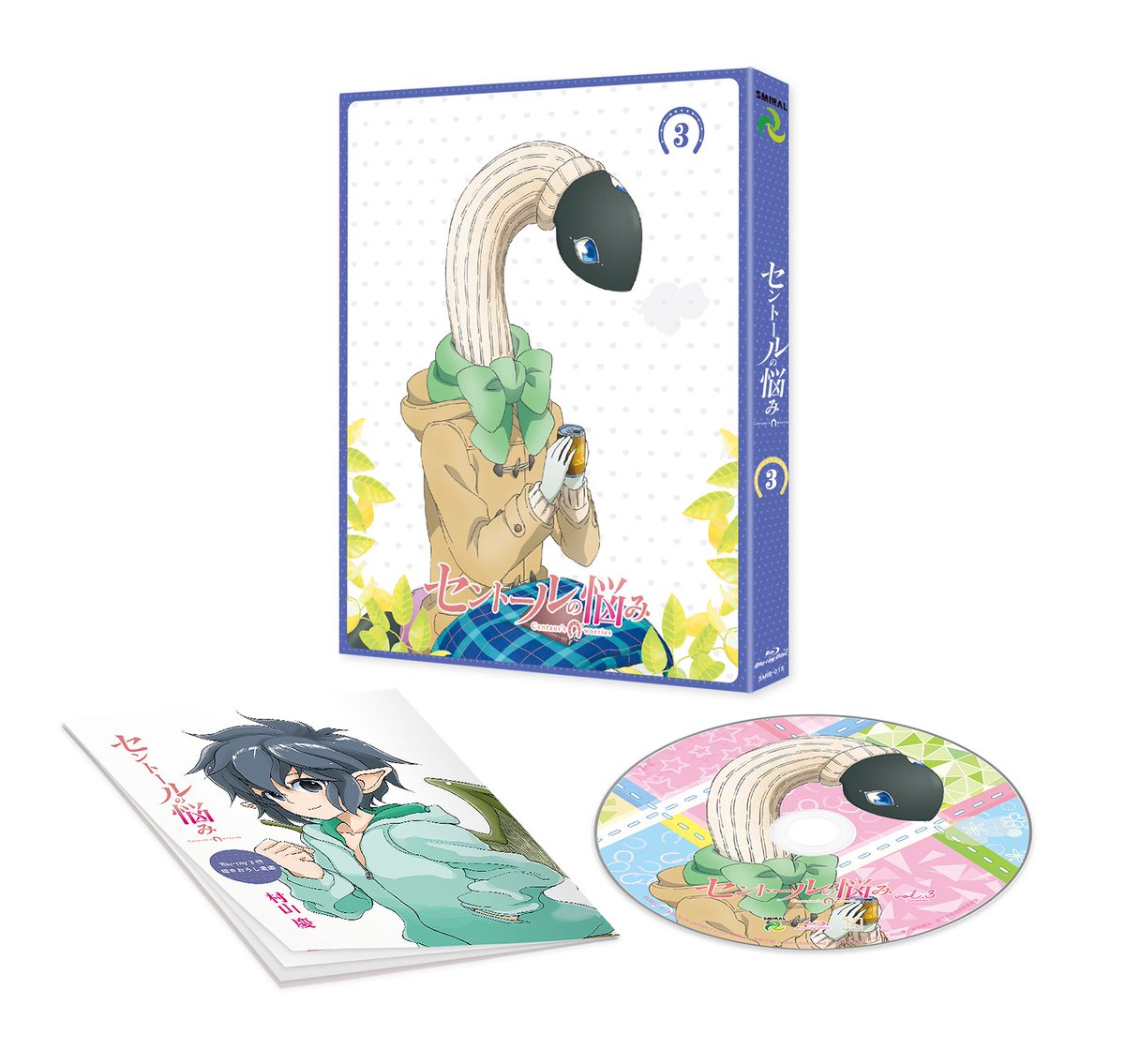 アニメ セントールの悩み 公式 セントールの悩み 3巻 本日11月24日にスマイラル アニメーションから発売ですよー ジャケットイラストはケツァルコアトル サスサススールちゃんです 好評の原作者 村山慶先生描きおろし漫画 今回は紫乃ちゃんと アニメ セントールの悩み 公式 セントールの悩み 3巻 本日11月24日にスマイラル アニメーションから発売ですよー ジャケットイラストはケツァルコアトル サスサススールちゃんです 好評の原作者 村山慶先生描きおろし漫画 今回は紫乃ちゃんと