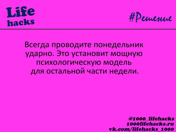 1000_lifehacks's tweet image. Понедельник - образец на всю неделю. 1000lifehacks.ru/%d0%bf%d0%be%d…
