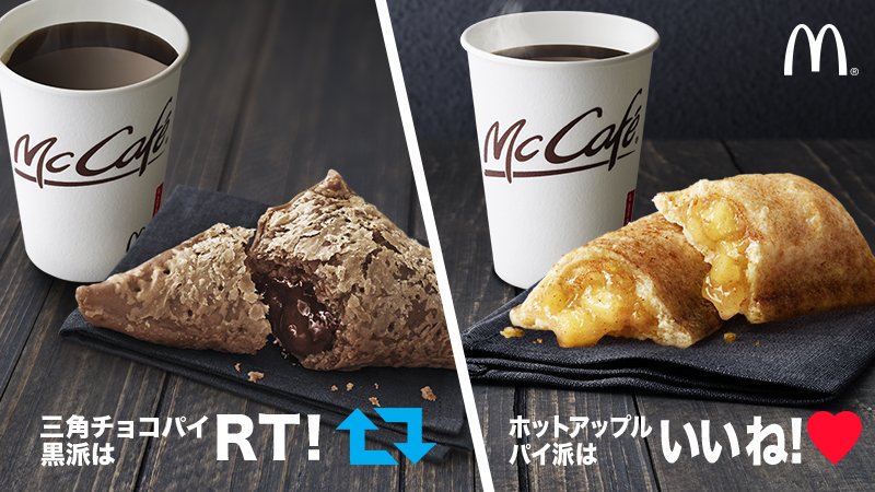 McDonaldsJapan's tweet photo. あなたが一緒に楽しみたいのは❓期間限定、サクサク&amp;とろ～り #三角チョコパイ黒 派はRT🔁定番 #ホットアップルパイ 派はいいね💖で教えてね😆マック史上最高リッチな味と香りの #マックのホットコーヒー ✨☕✨は、どちらとも相性ばっちりです👍 https://t.co/Oabx6HfP89